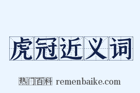 虎冠近义词是什么意思的图片